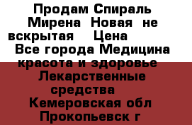 Продам Спираль Мирена. Новая, не вскрытая. › Цена ­ 11 500 - Все города Медицина, красота и здоровье » Лекарственные средства   . Кемеровская обл.,Прокопьевск г.